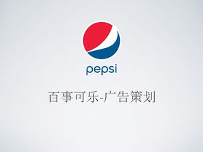 《燃动非凡 百事可乐广告产品设计动画Demo策划方案》